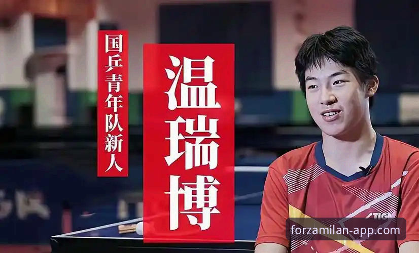 米兰官方网站 从米兰体育平台看青春风暴:温瑞博重庆之旅的启示与实用观赛心得